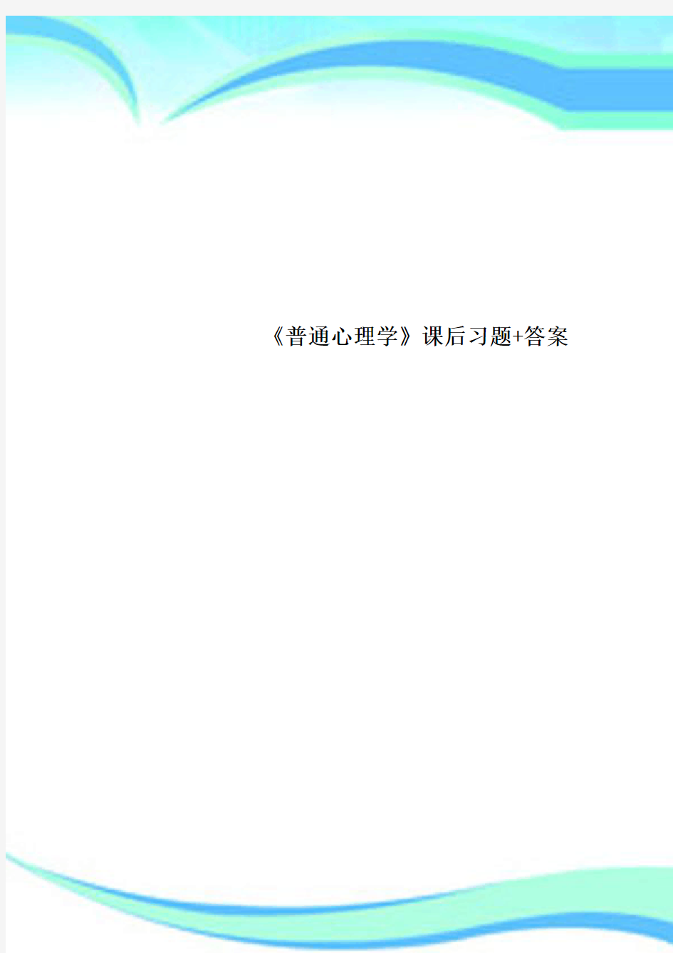 《普通心理学》课后习题+标准答案