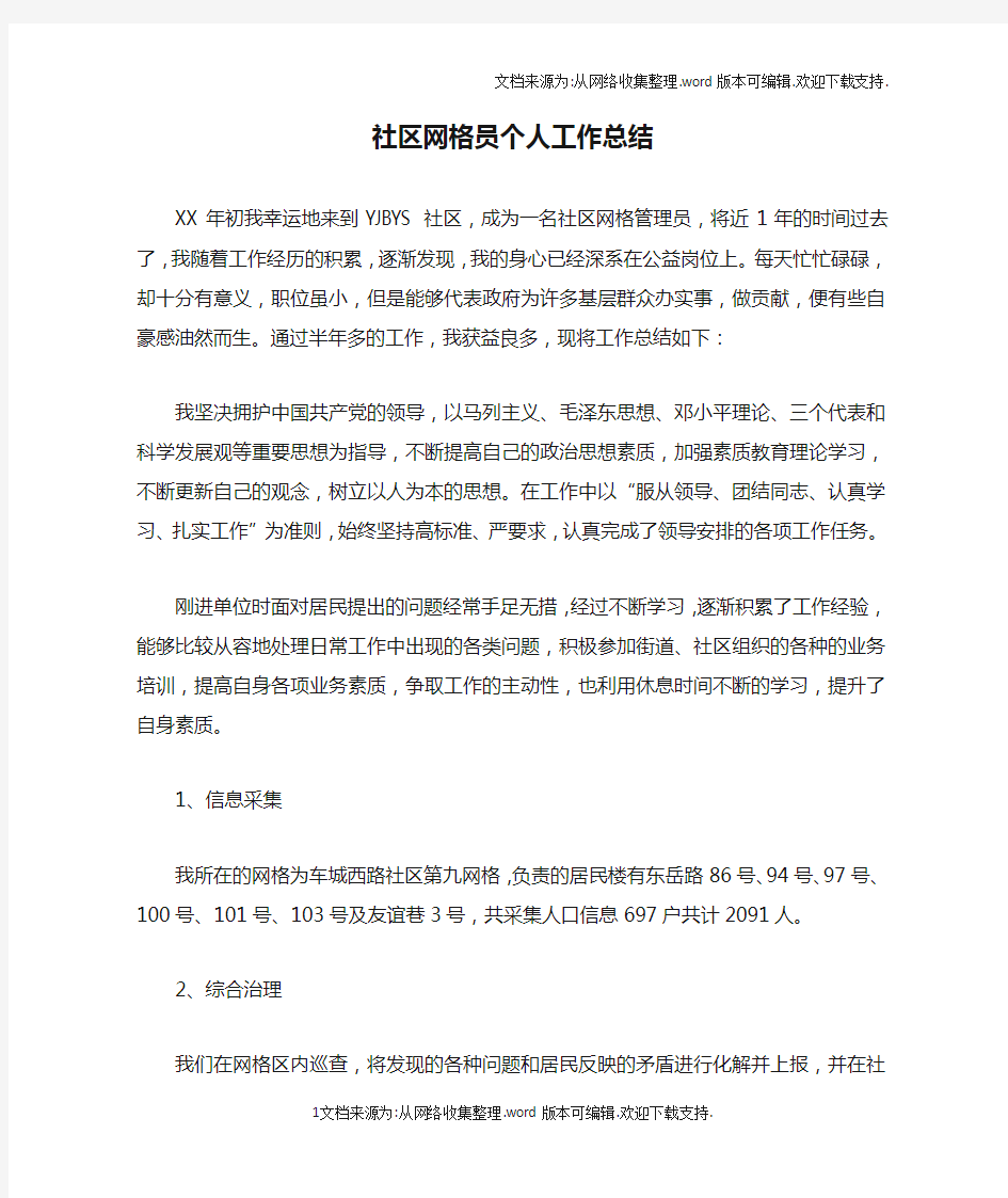 社区网格员个人工作总结