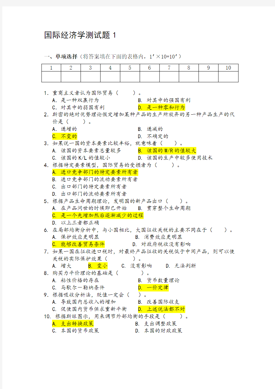 国际经济学测试题