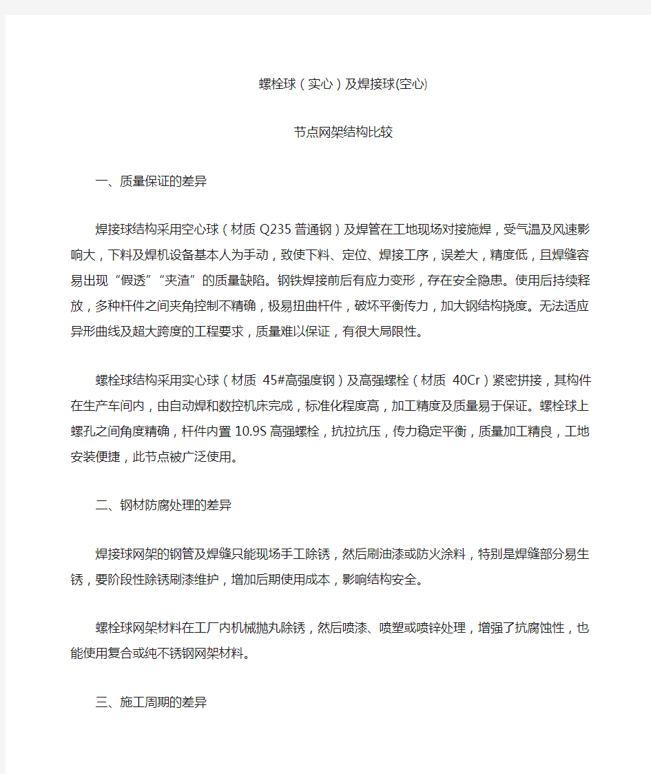 螺栓球网架及焊接球网架比较