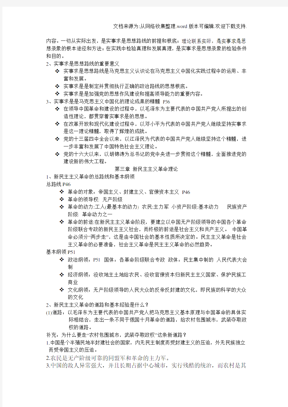 【历史】毛邓三复习资料毛邓三复习资料归纳