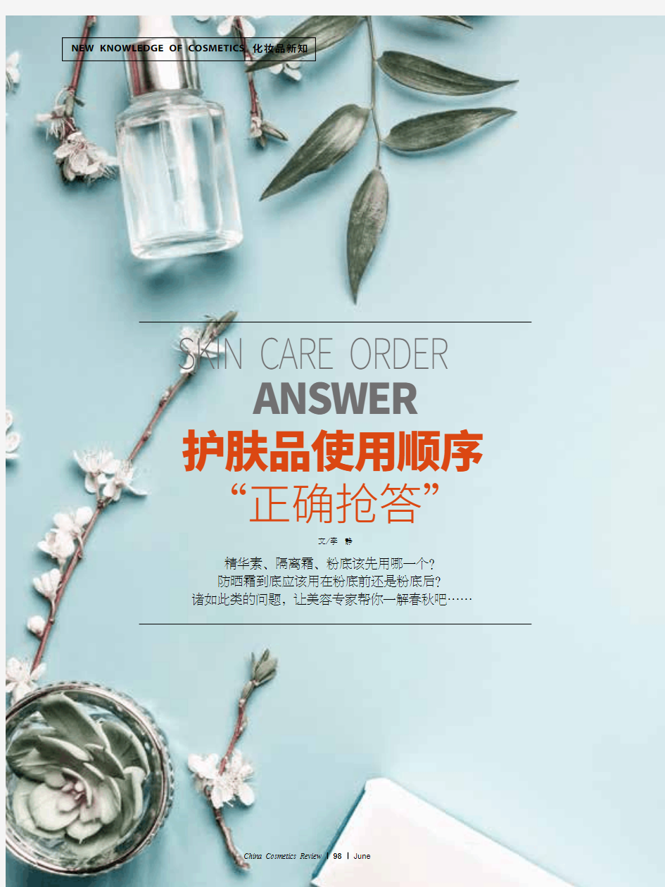 《中国化妆品》杂志——护肤品使用顺序“正确抢答”