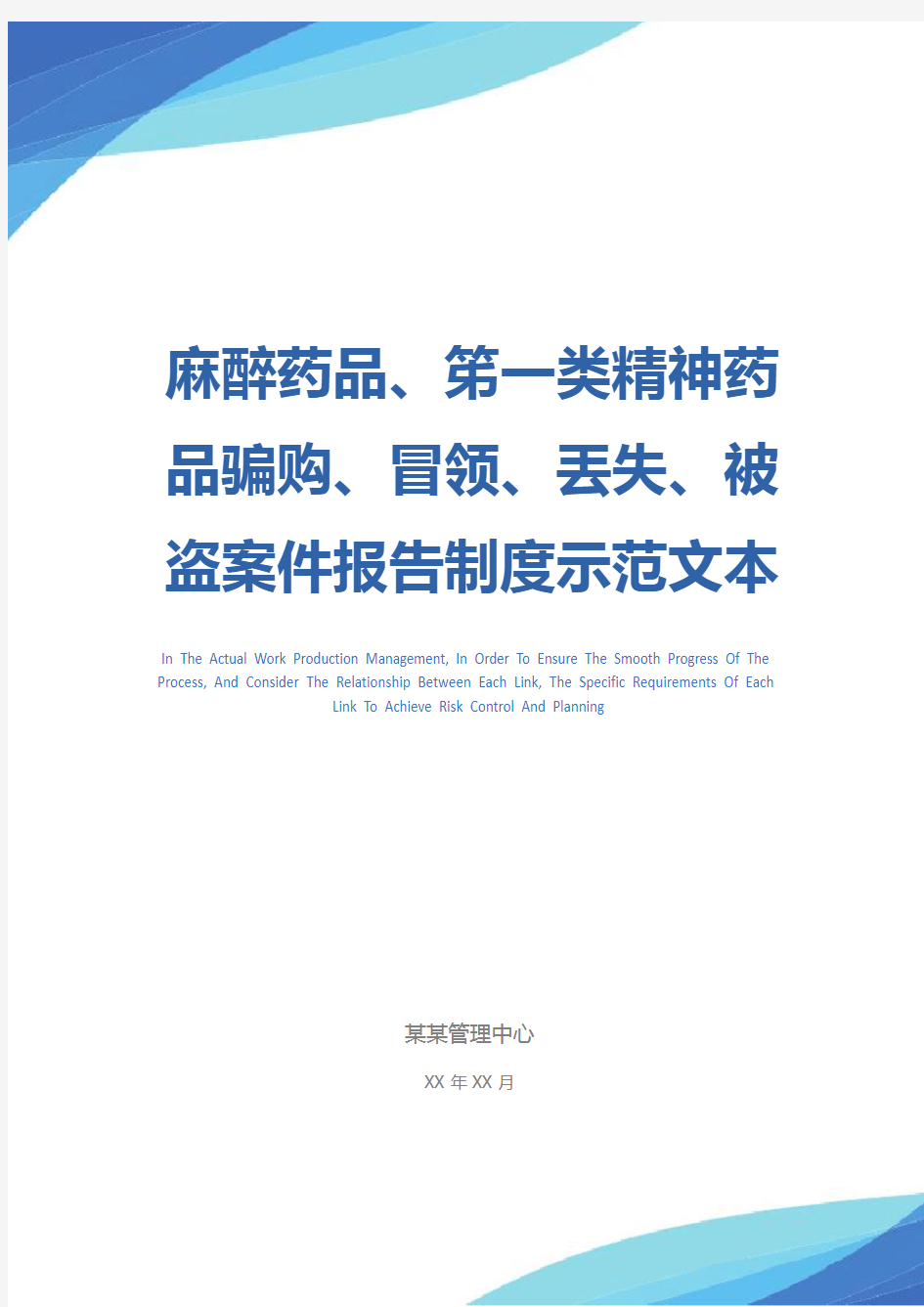 麻醉药品、笫一类精神药品骗购、冒领、丢失、被盗案件报告制度示范文本