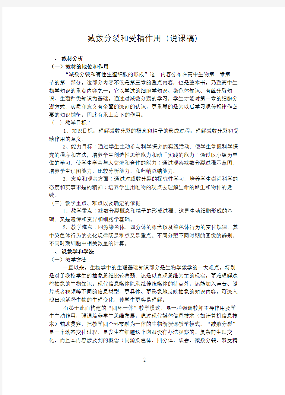 减数分裂和受精作用说课稿