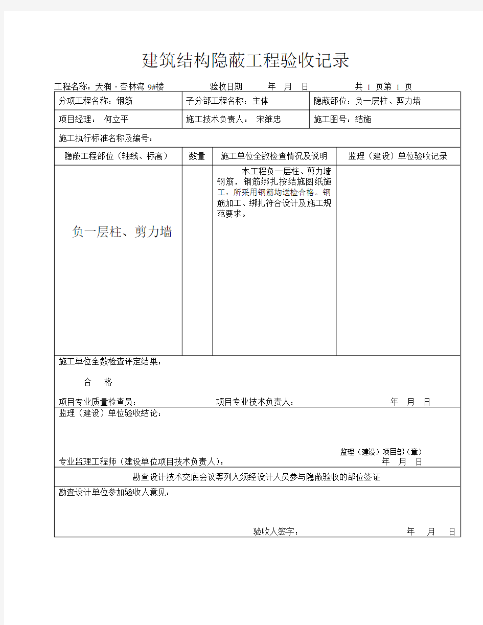 建筑结构隐蔽工程验收记录