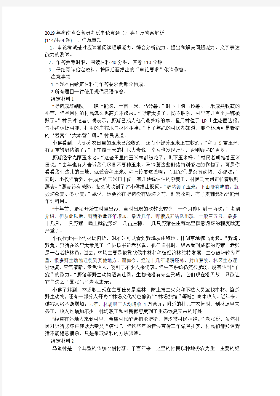 2019年海南省公务员考试申论真题(乙类)及答案解析