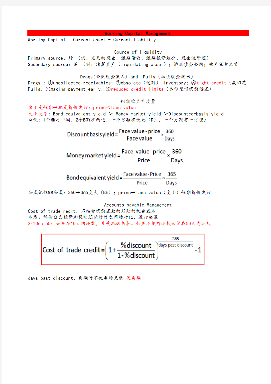 4.公司金融总复习笔记