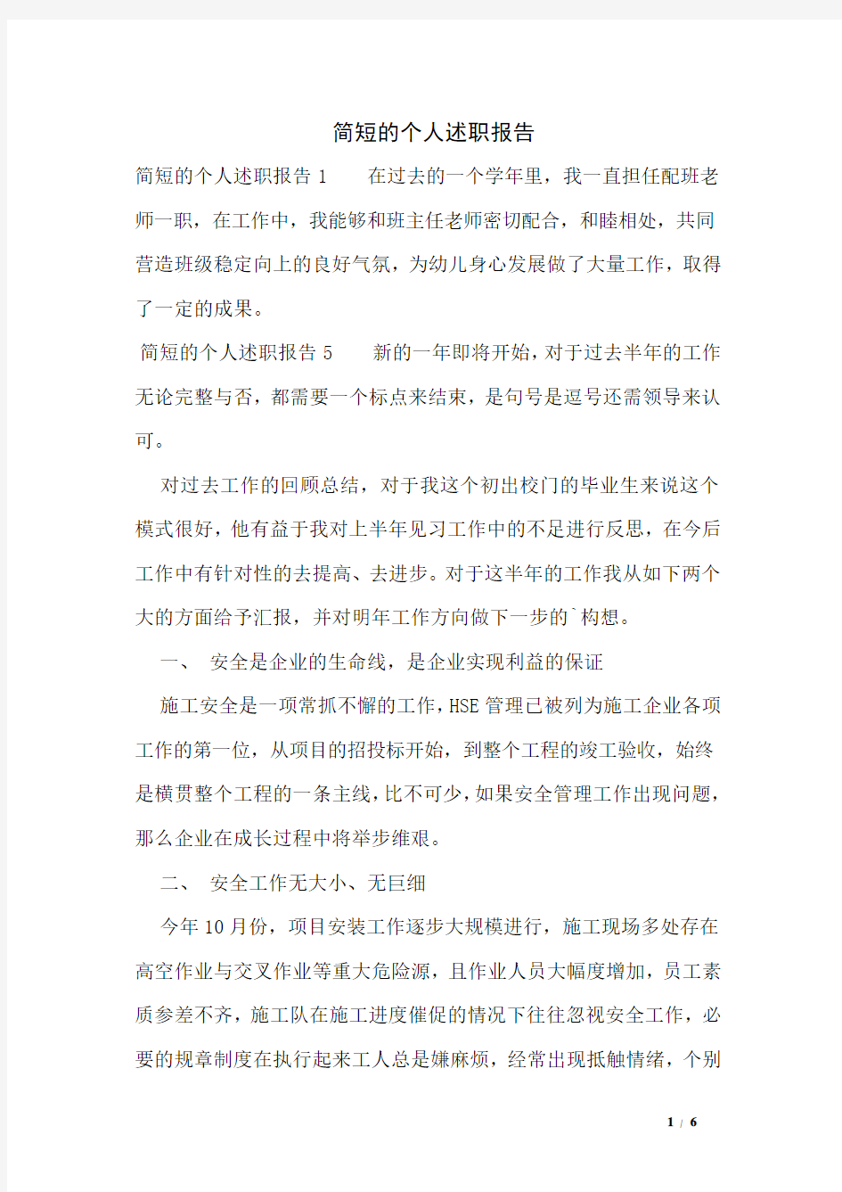 简短的个人述职报告