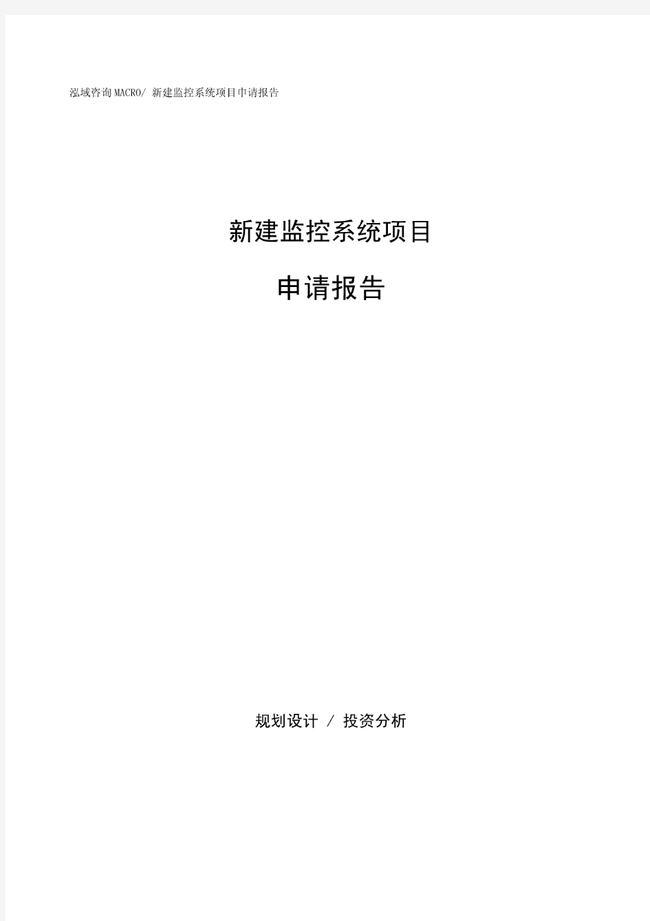 新建监控系统项目申请报告