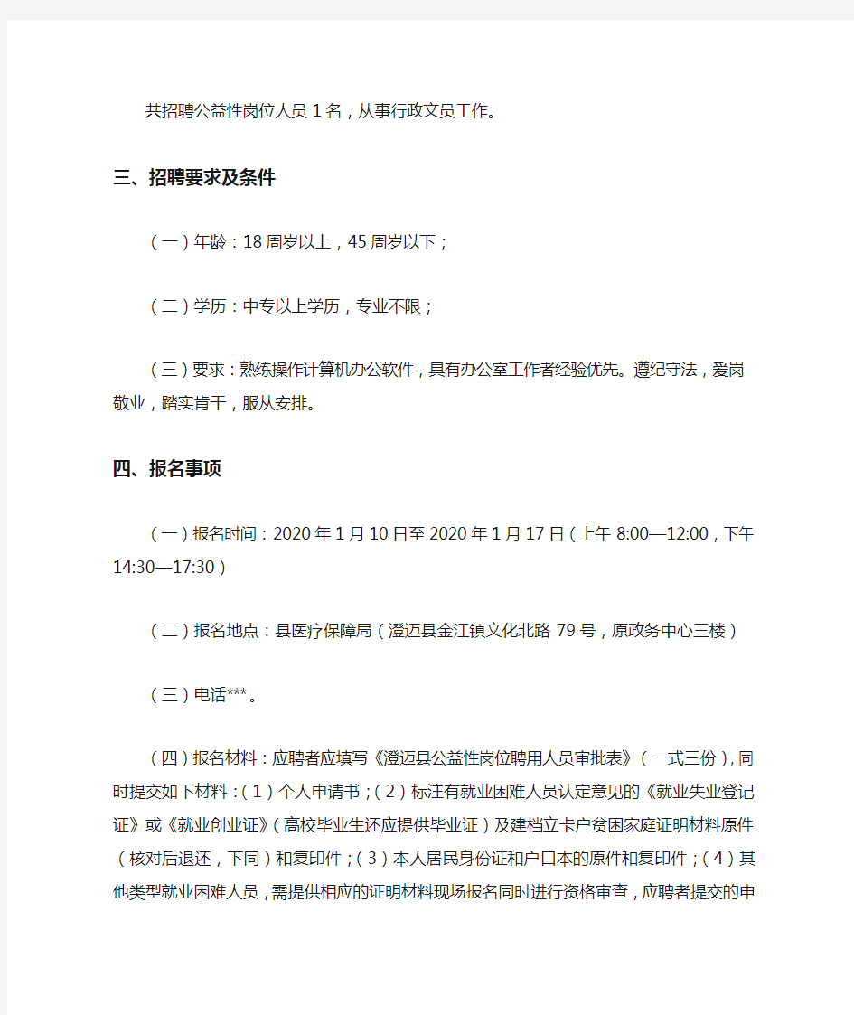 澄迈县医疗保障局公益性岗位人员招聘公告(1.10)