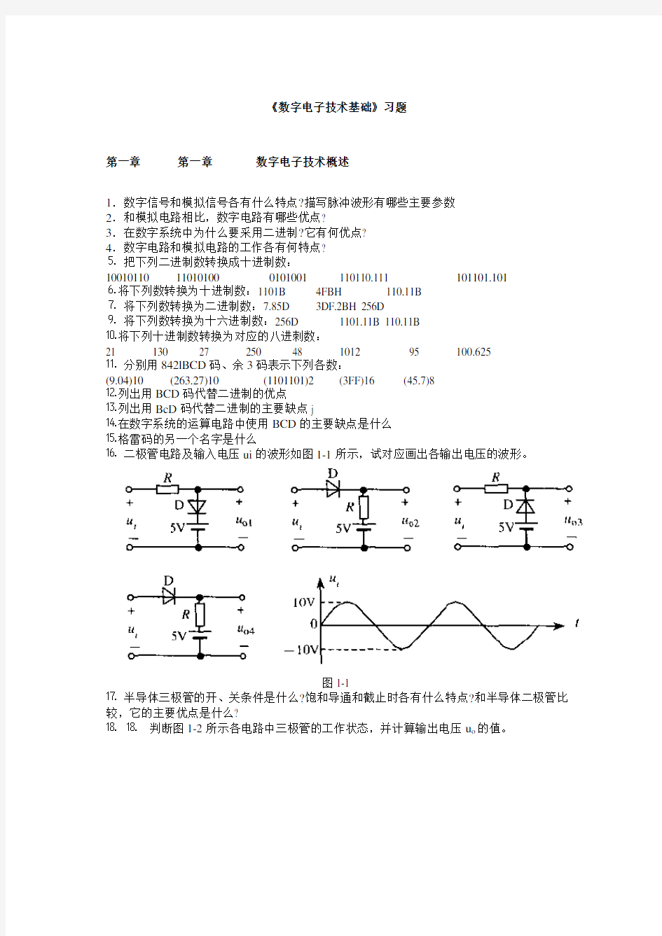 《数字电子技术基础》习题没答案