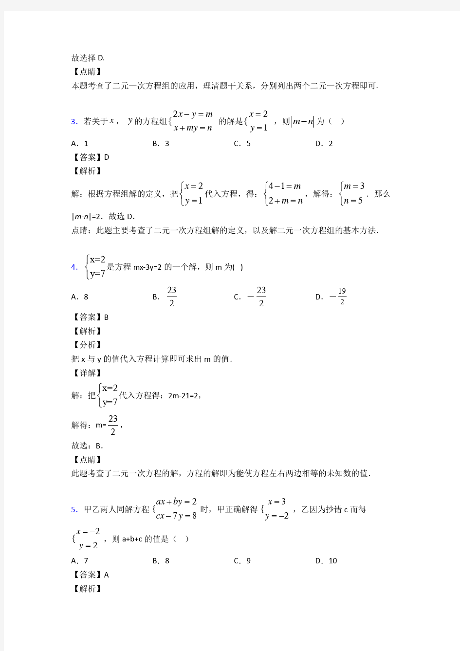 方程与不等式之二元一次方程组易错题汇编附答案