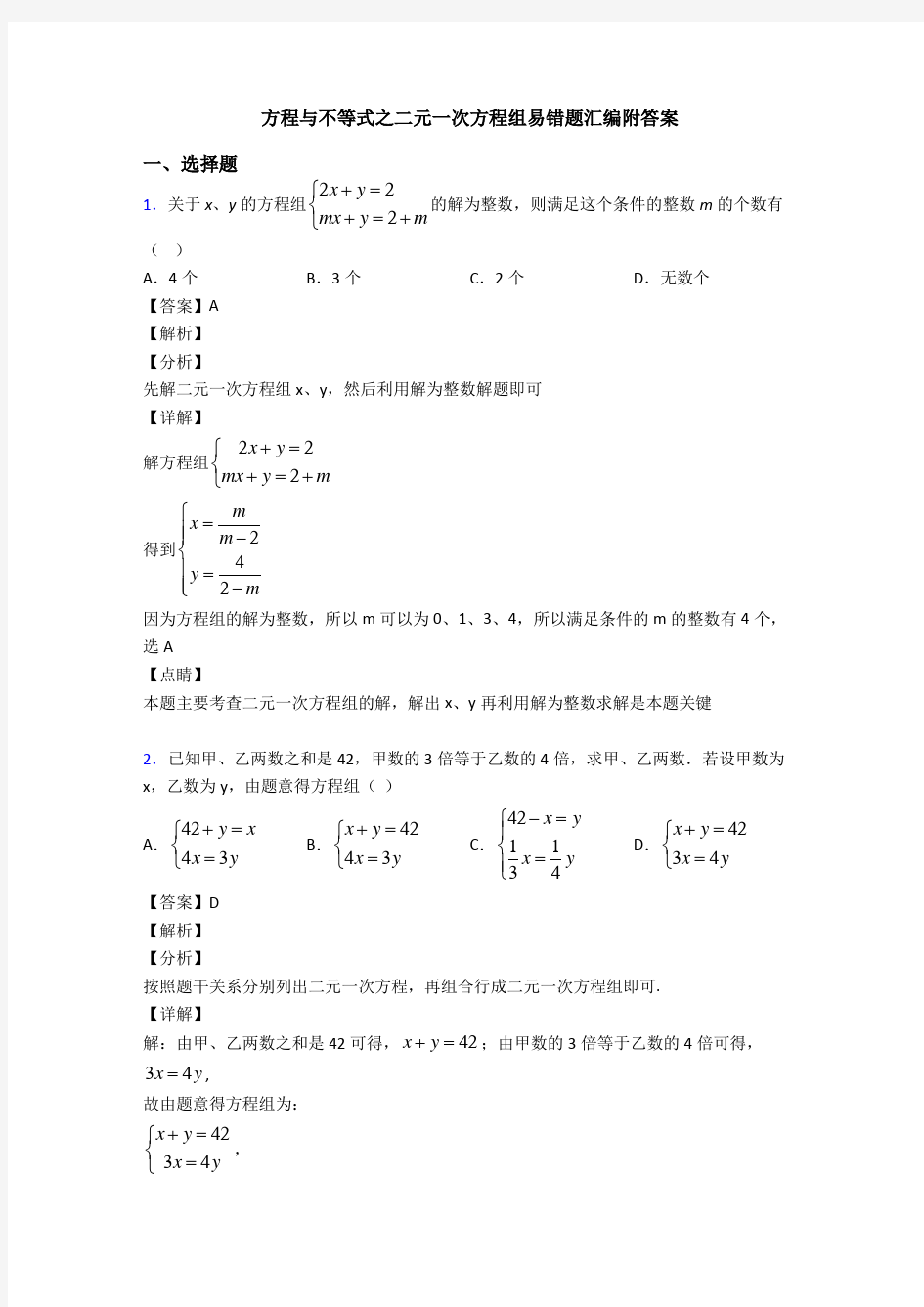 方程与不等式之二元一次方程组易错题汇编附答案