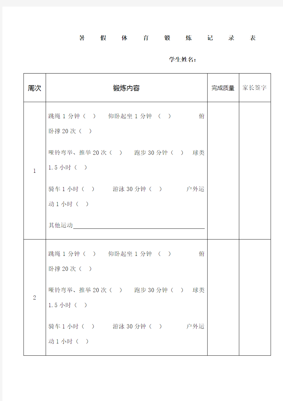 暑假体育锻炼记录表 