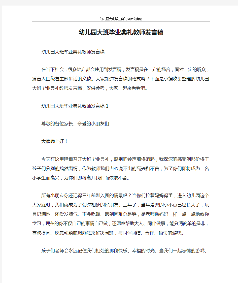 发言稿 幼儿园大班毕业典礼教师发言稿