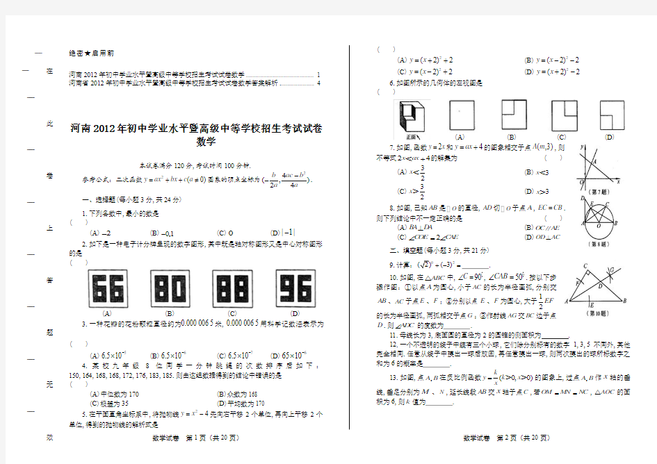 2012年河南省中考数学试卷及答案