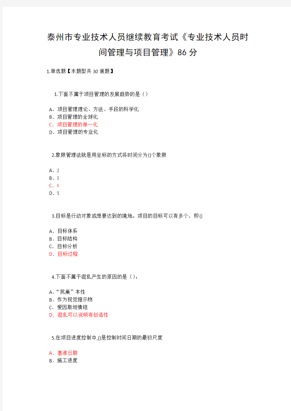 泰州市专业技术人员继续教育考试《专业技术人员时间管理与项目管理》三86分