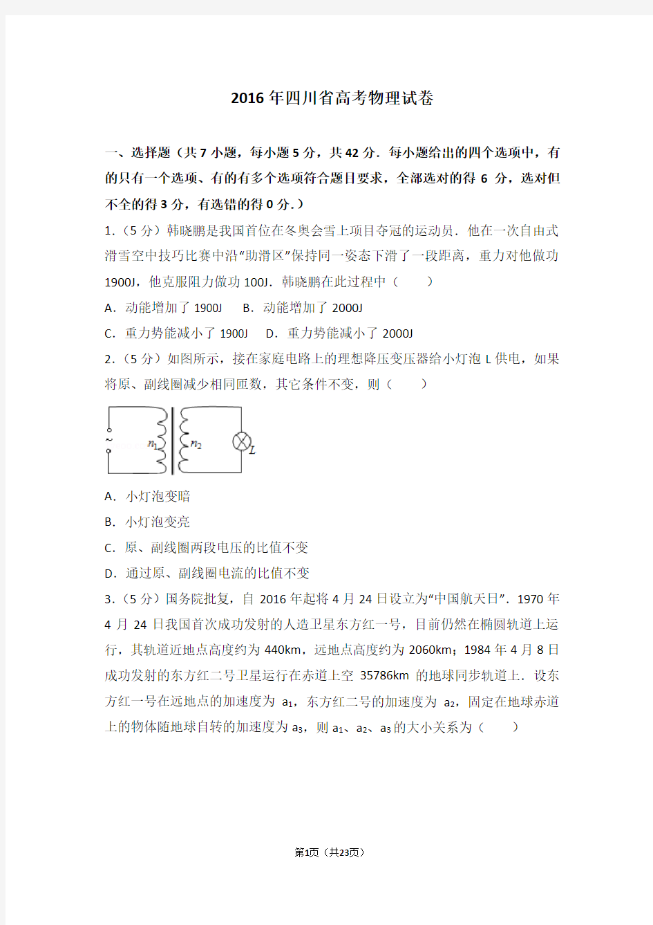 2016年四川省高考物理试卷【高考试卷】