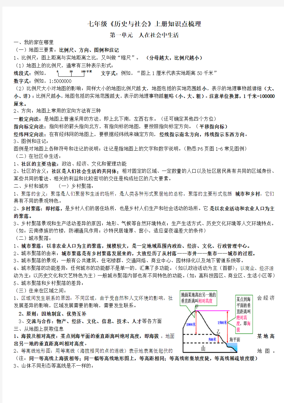 七年级《历史与社会》上册知识点梳理