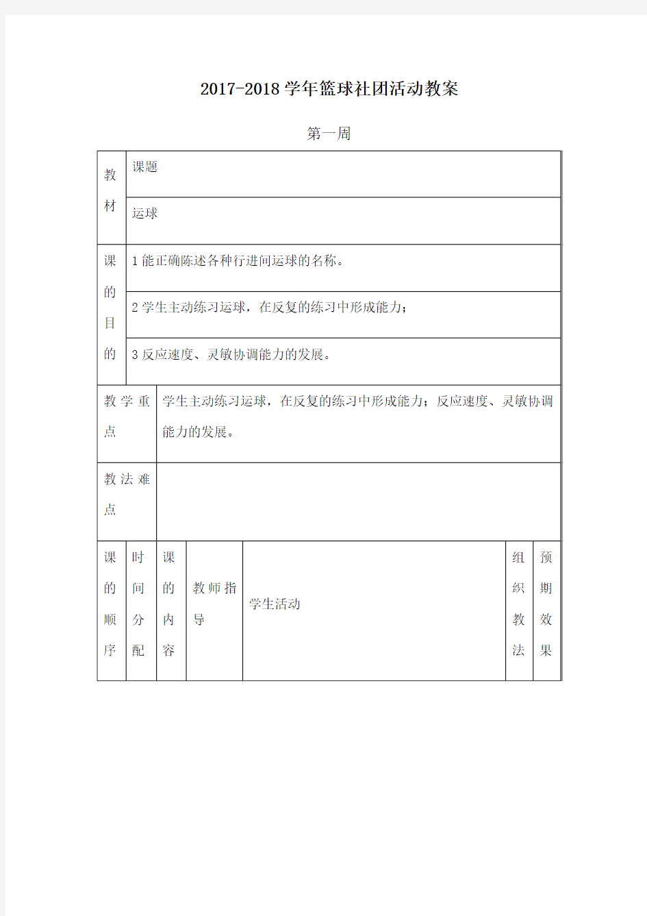 小学篮球社团教案 