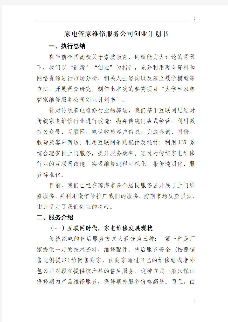 家电管家维修服务公司创业计划书