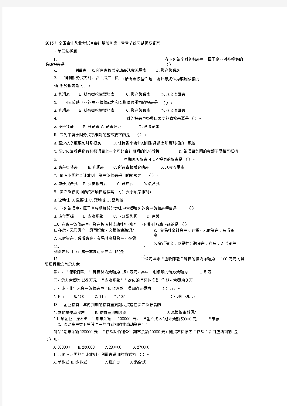 2015年全国会计从业考试《会计基础》第十章章节练习试题及答案