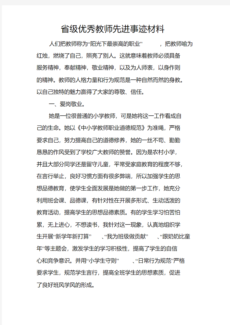 省级优秀教师先进事迹材料