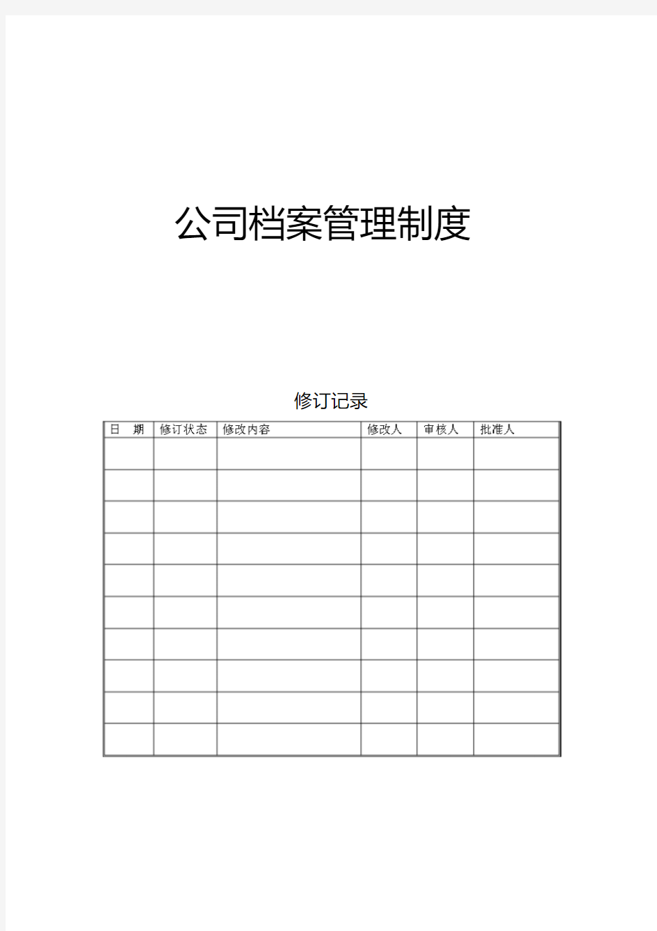 档案管理制度及管理表格.pdf