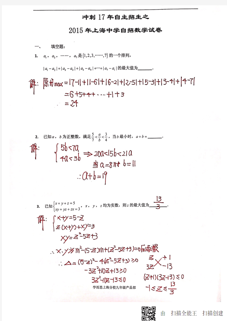 2015 年上海中学自招数学试卷(答案)