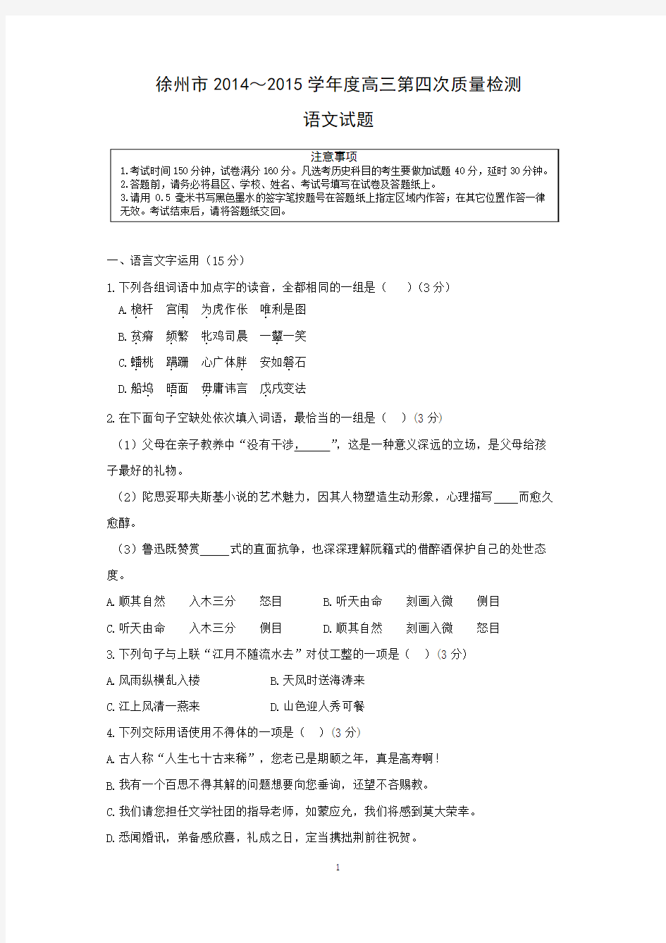 【语文】江苏省徐州市2015届高三第四次质量检测试题