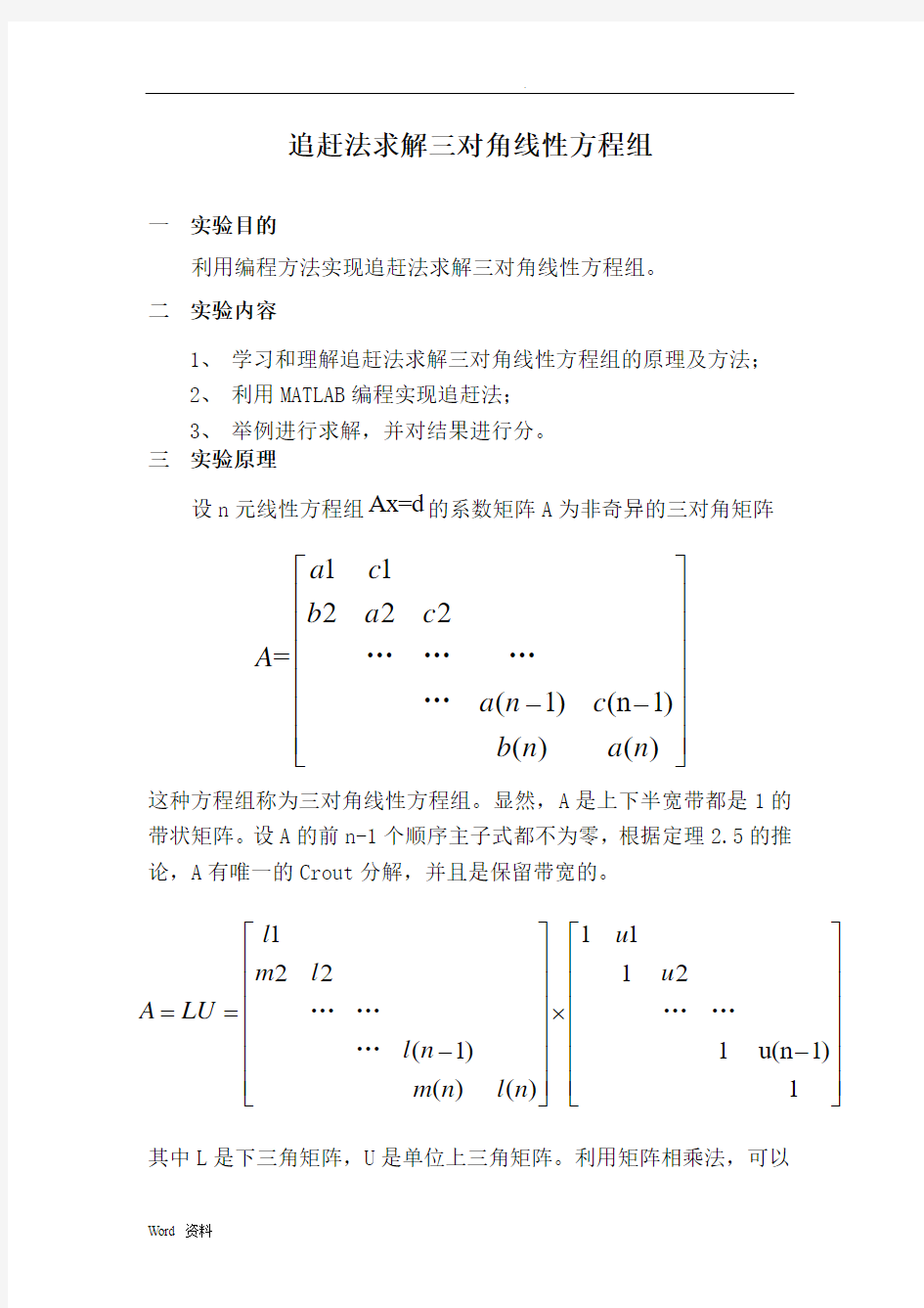 追赶法求解三对角线性方程组