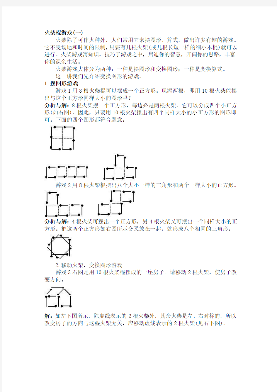 小学三年级奥数火柴棍游戏知识点与习题