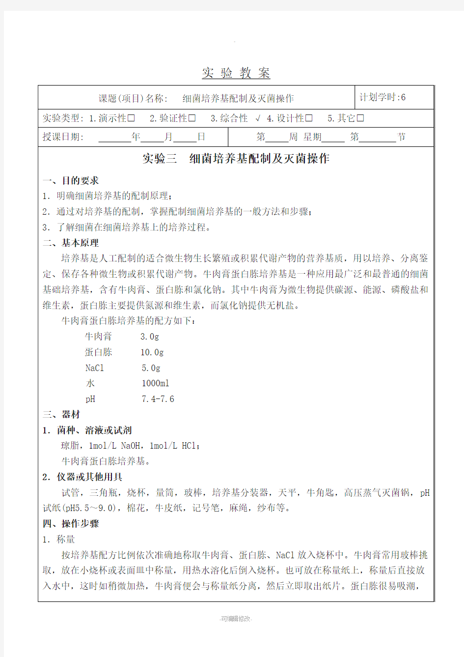 细菌培养基配制及灭菌操作