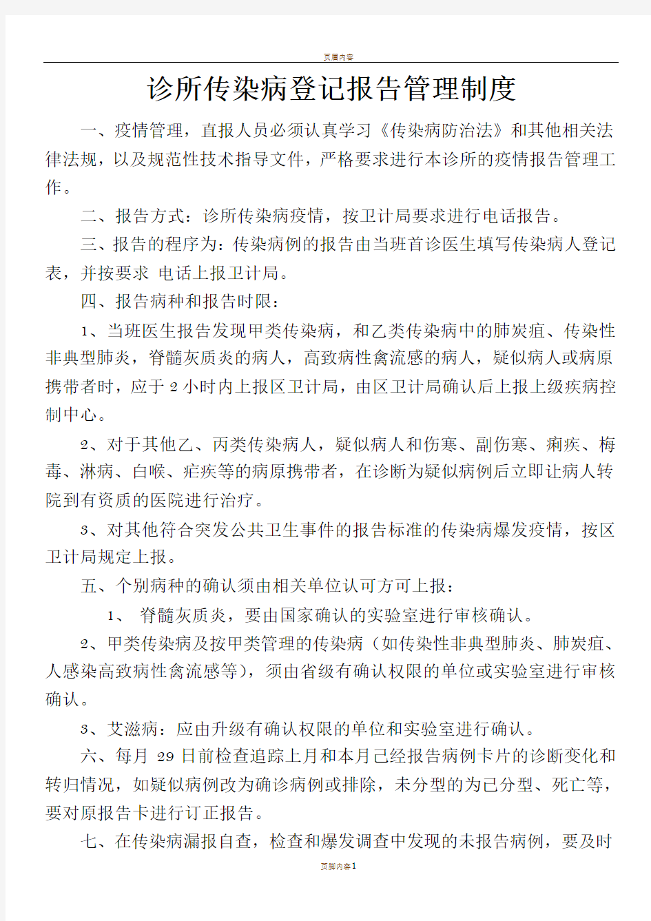 诊所传染病登记报告管理制度