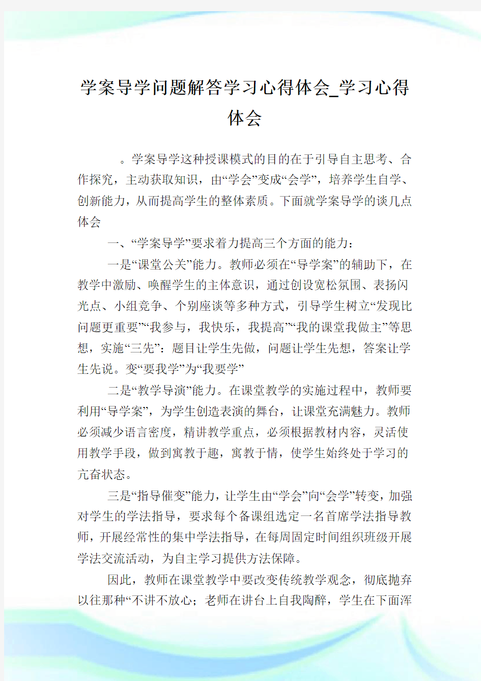 学案导学问题解答学习心得体会_学习心得体会.doc