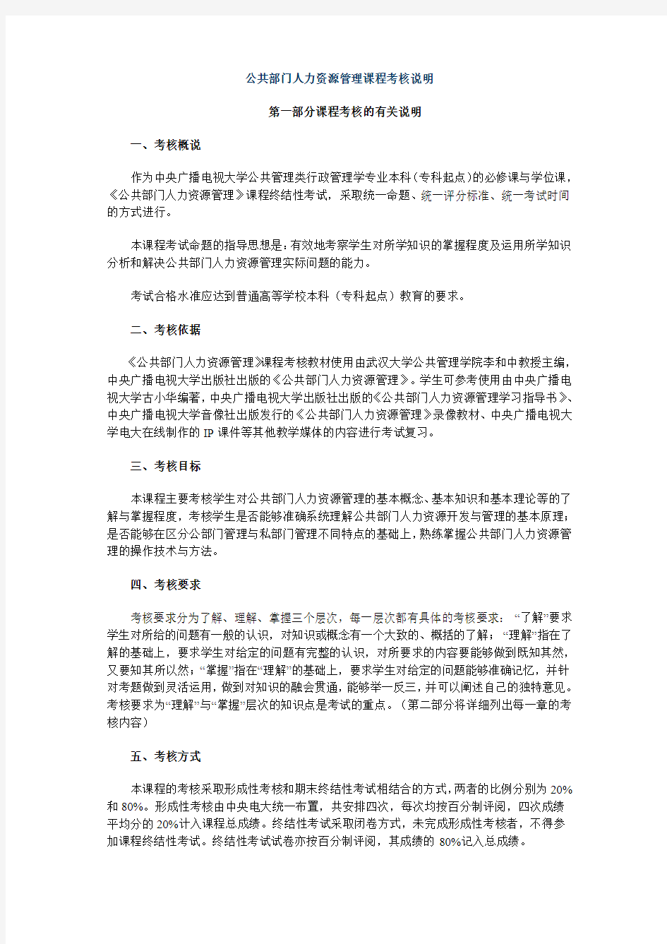 公共部门人力资源管理课程考核说明