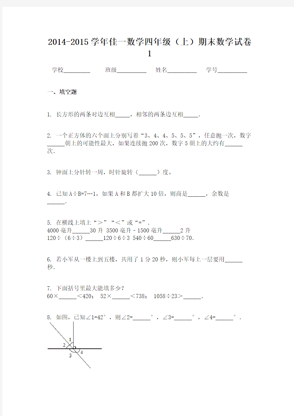 2014-2015学年佳一数学四年级(上)期末数学试卷1