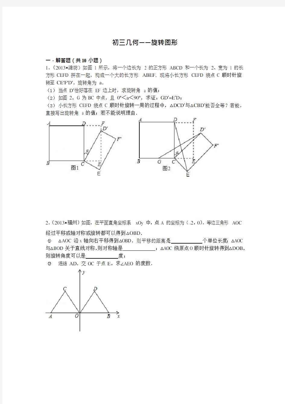 初三几何旋转变换(可编辑修改word版)