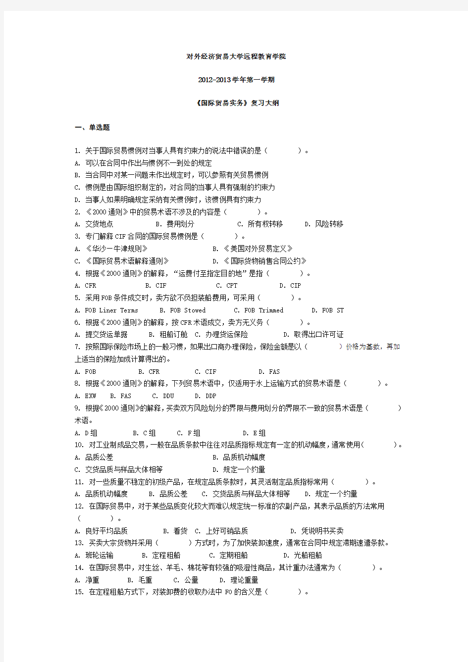 国际贸易实务期末复习题