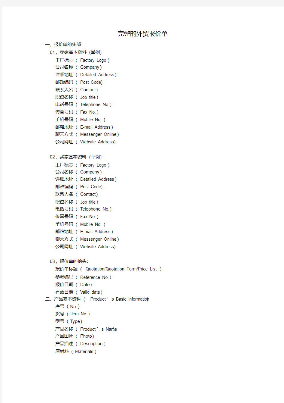 完整的外贸报价单模板-