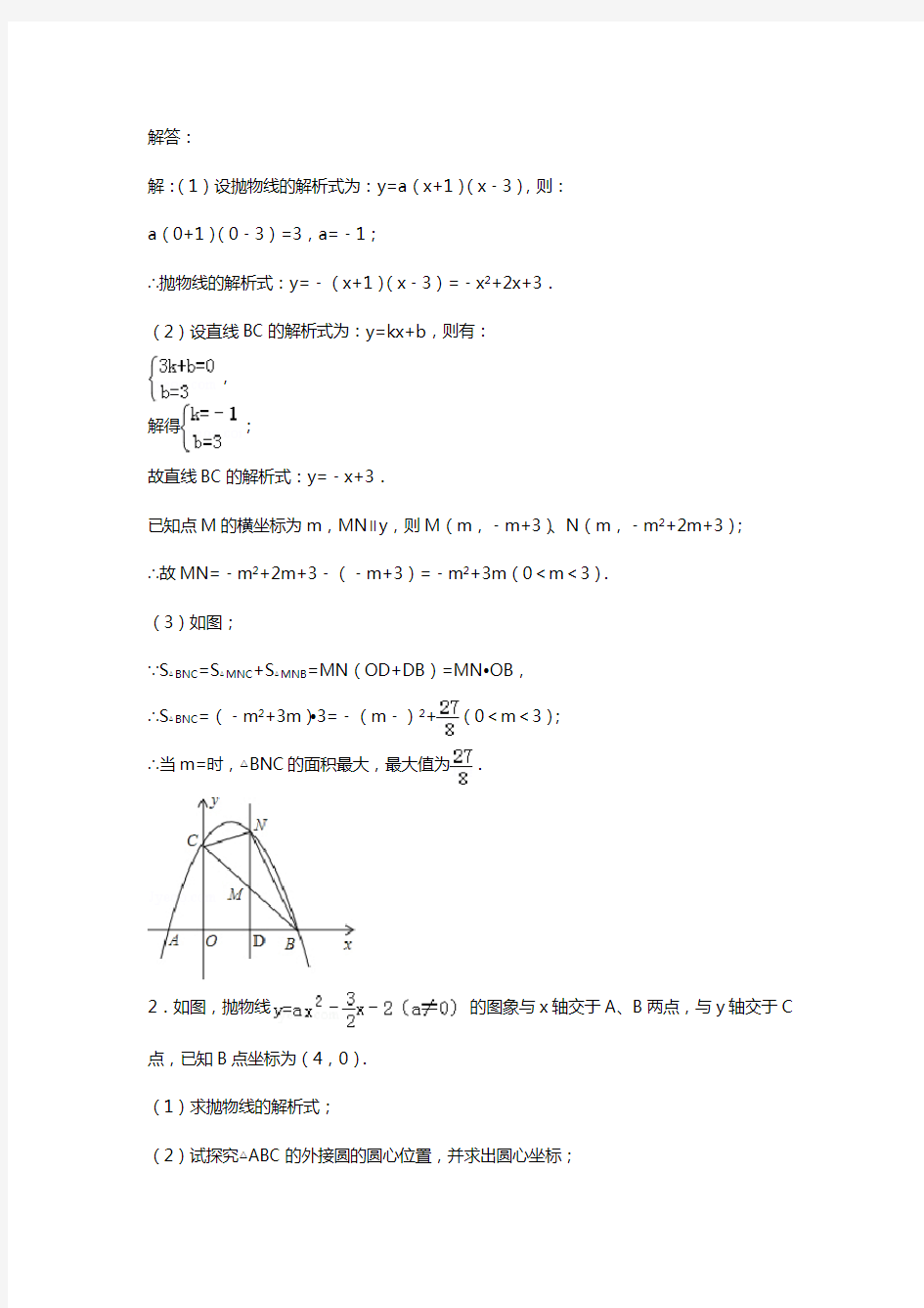 2014年中考数学冲刺复习资料二次函数压轴题巩固基础