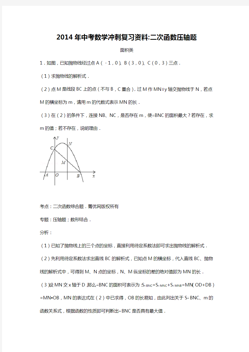 2014年中考数学冲刺复习资料二次函数压轴题巩固基础