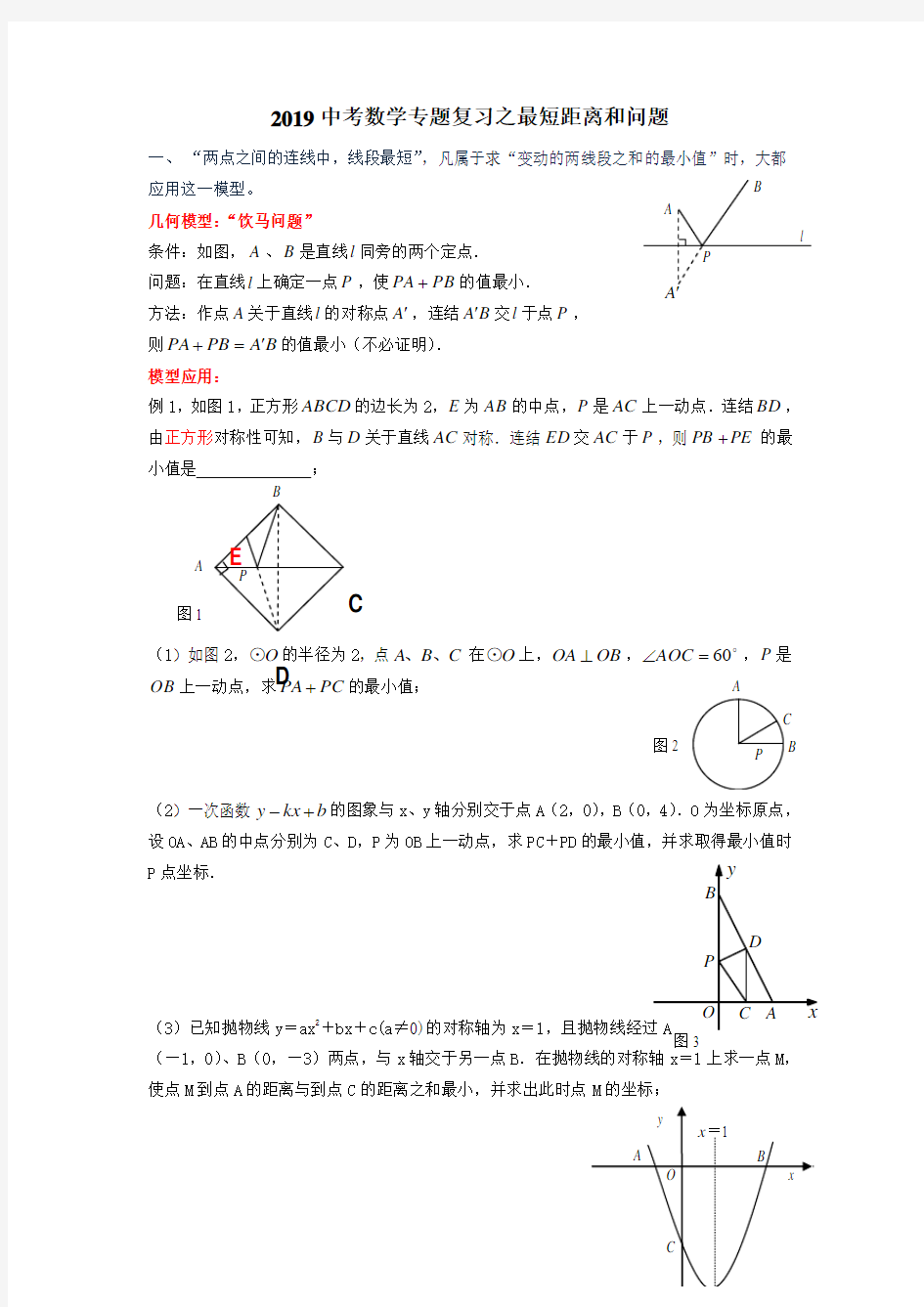 2019中考数学专题复习之最短距离和问题