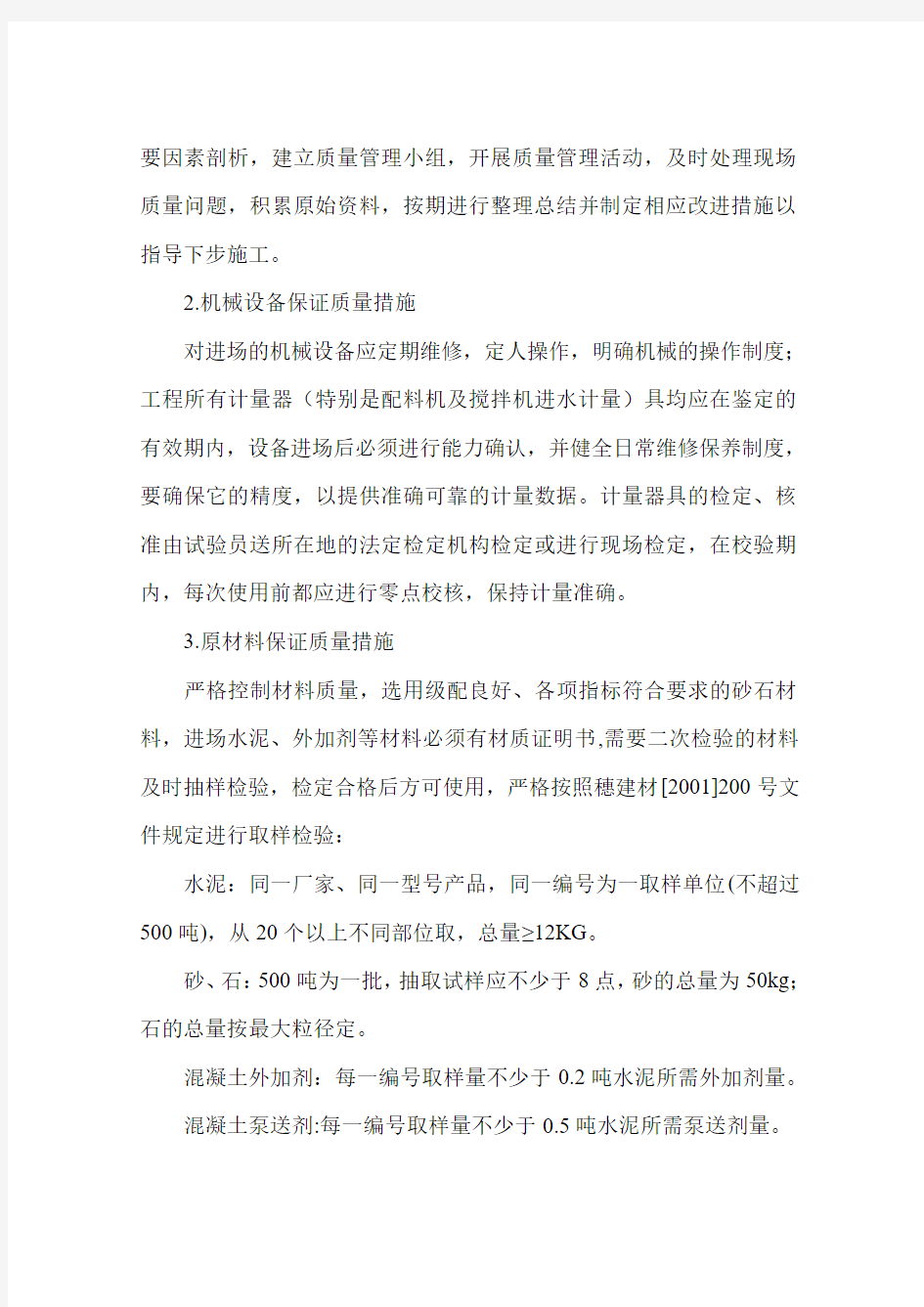 商品砼现场搅拌分站质量保证措施