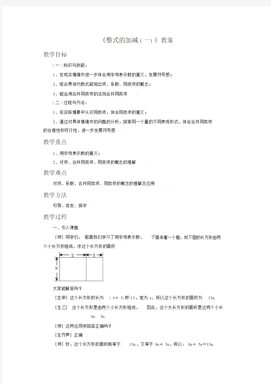 《整式的加减一》教案1.doc