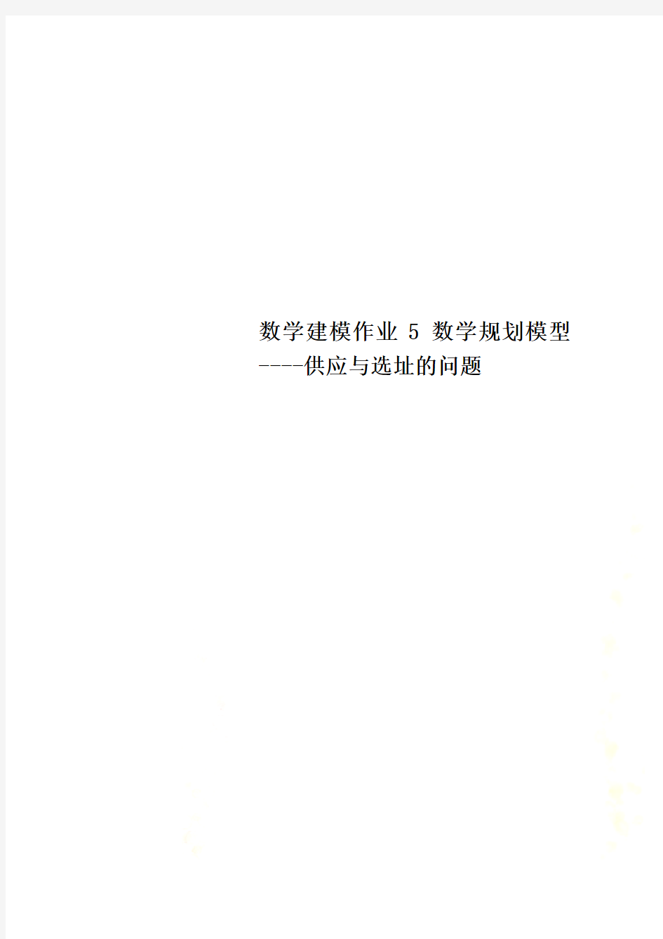 数学建模作业5数学规划模型----供应与选址的问题