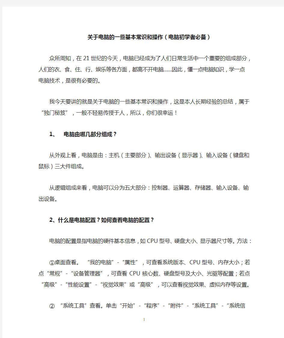 关于参考资料电脑的一些基本常识和操作(电脑初学者必备)