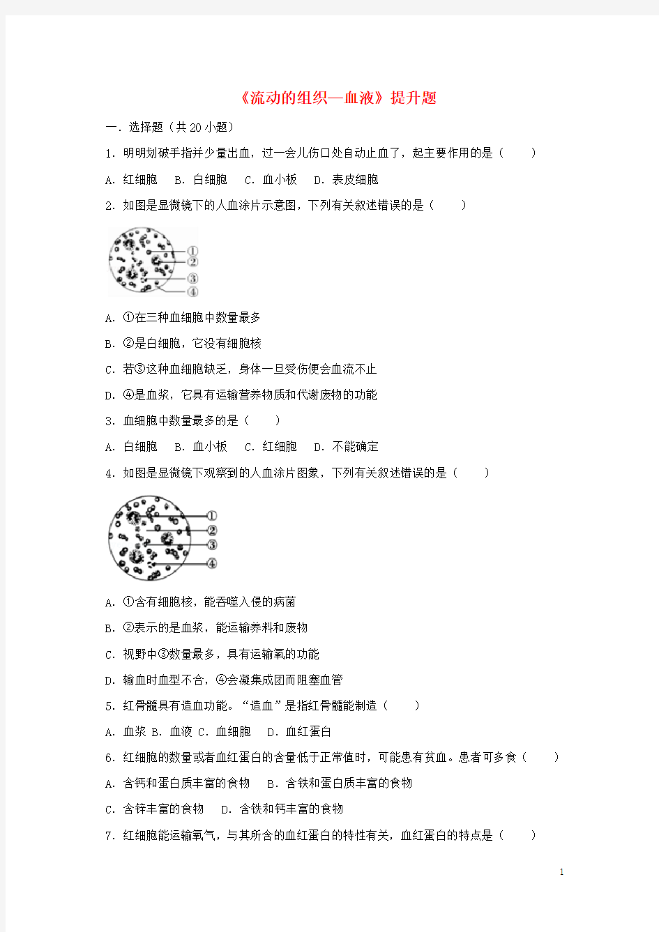 七年级生物下册 第四单元 第四章 第一节《流动的组织—血液》提升题 (新版)新人教版