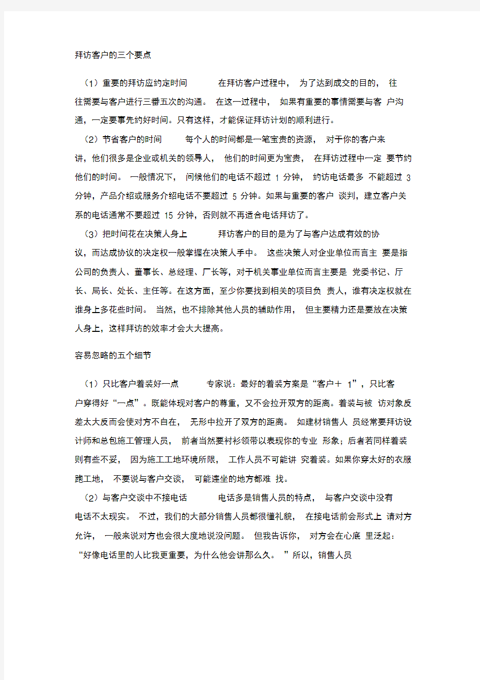 客户拜访技巧及注意事项