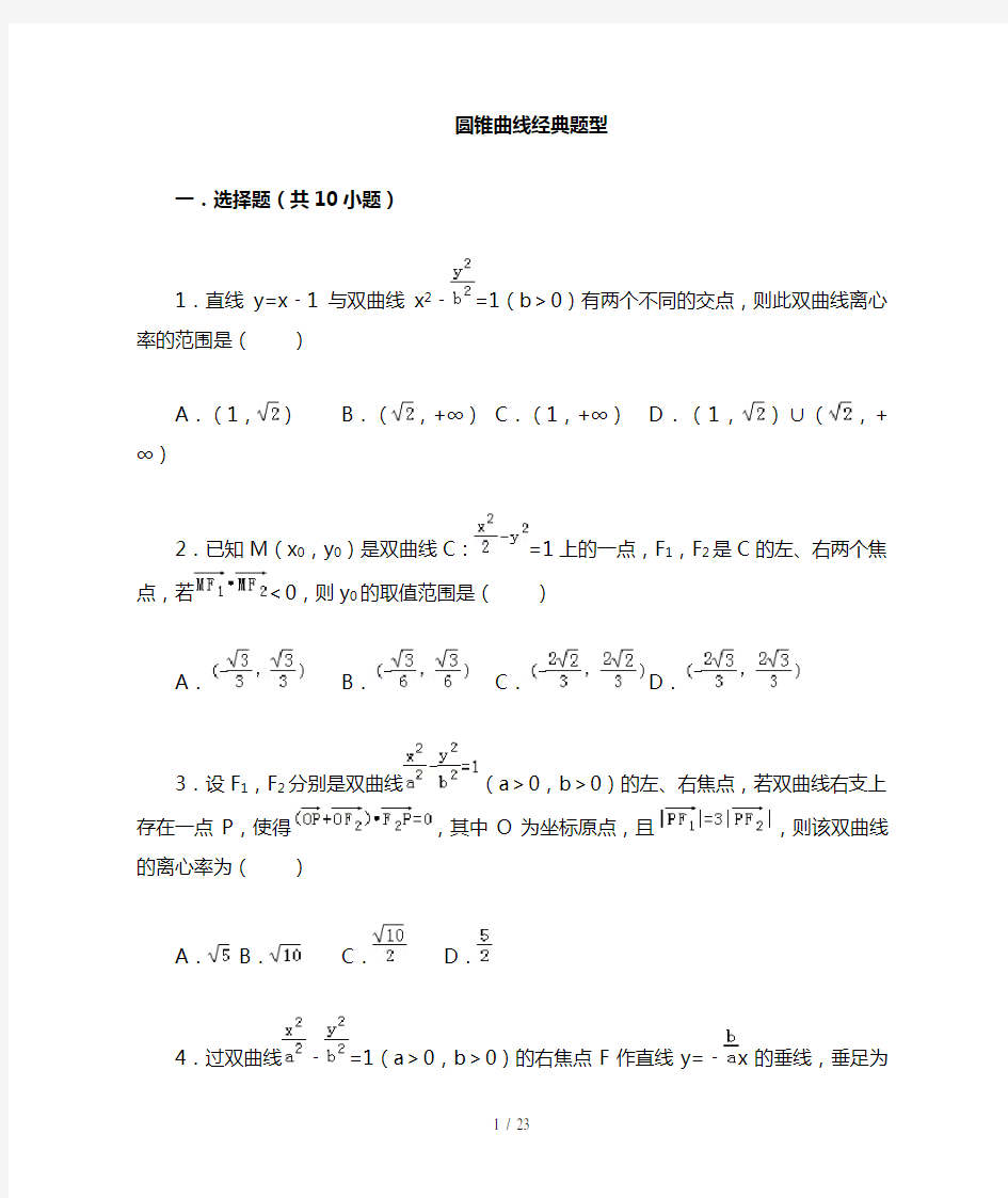 圆锥曲线经典题目(含答案)